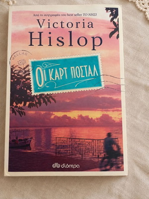 Βικτώρια Χίσλοπ βιβλίο Οι Καρτ ποστάλ, ελληνική έκδοση