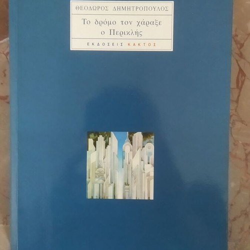 To Dromo Ton Haraxe O Periklis book used by Theodoros Dimitropoulos