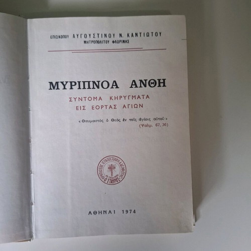 Myripnoa Anthi book by Bishop Avgoustinos Kantiotis