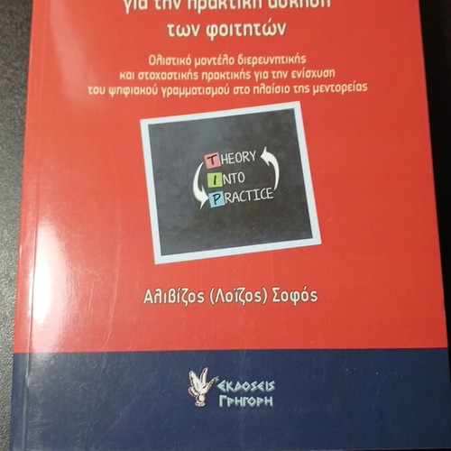 Teaching Scenarios for Student Practicum book used, Greek