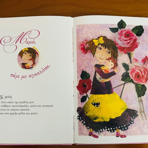 Book Μανούλα πόσο μ'αγαπάς used, Greek children's story