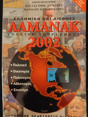 Almanac 2002 Greek and International used, 740 pages