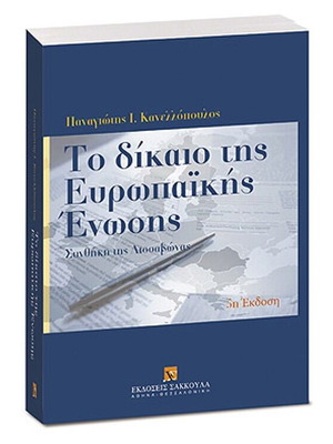 European Union Law new, Greek language