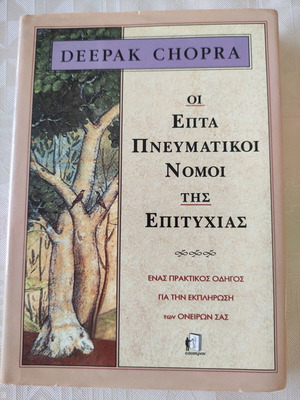 Deepak Chopra книгата Седемте духовни закона на успеха