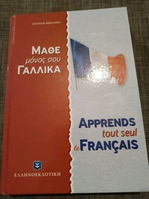 Μάθε μόνος σου Γαλλικά σαν καινούργιο