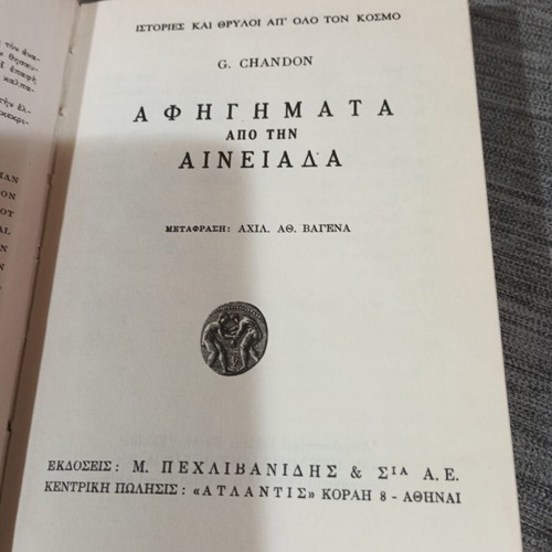 Αφηγήματα από την Αινειάδα βιβλίο μεταχειρισμένο, ελληνικά