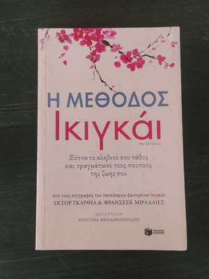 Η Μέθοδος Ικιγκάι σαν καινούργιο βιβλίο