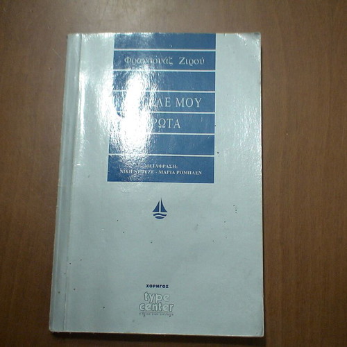 Megale Mou Erota by Françoise Giroud used