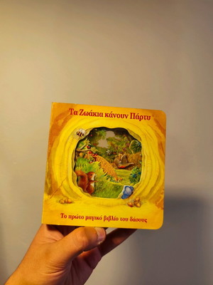 Детска книга нова на гръцки