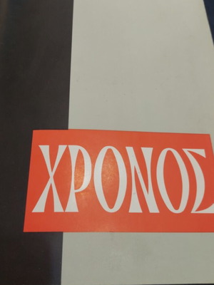Χρόνος 1963 μεταχειρισμένα τεύχη δεμένα σε έναν τόμο