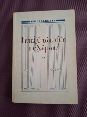Βιβλίο Μεταξύ των δύο πολέμων 1925-1940 του Σεραφείμ Παπακώστα μεταχειρισμένο
