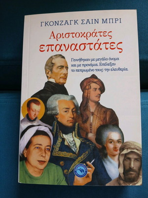 Αριστοκράτες επαναστάτες μεταχειρισμένο βιβλίο