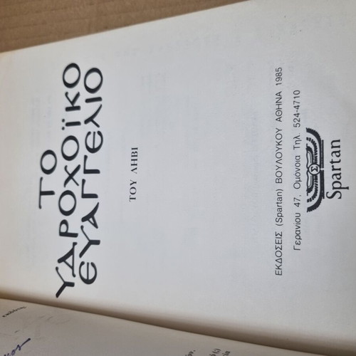 To Ydrochoiko Evangelio book used
