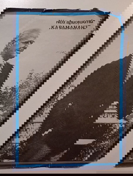 Αφίσα με τον "ΚΑΡΑΜΑΝΛΗ - ΝΕΑ ΔΗΜΟΚΡΑΤΙΑ".