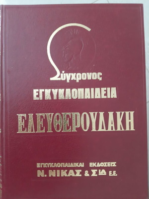 Σύγχρονος Εγκυκλοπαίδεια Ελευθερουδάκη 5η έκδοση σαν καινούργιο, 24 τόμοι