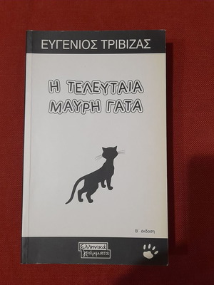Η Τελευταία Μαύρη Γάτα μυθιστόρημα σαν καινούργιο, ελληνικά