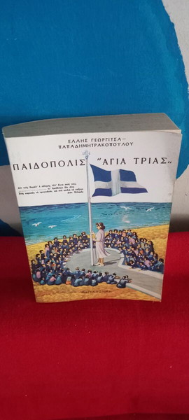 ΠΑΙΔΟΠΟΛΙΣ ' ΑΓΙΑ ΤΡΙΑΣ'