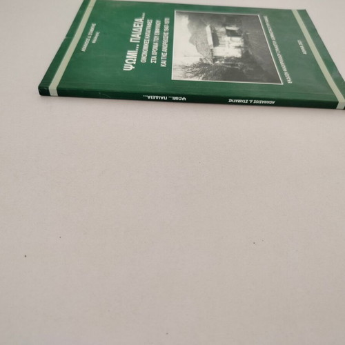 Book "ΨΩΜΙ..ΠΑΙΔΕΙΑ... ΟΙΚΟΝΟΜΙΚΕΣ ΚΑΤΑΓΡΑΦΕΣ" used, 1947-1970