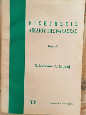 Eisigiseis Dikaiou tis Thalassas used book 1996