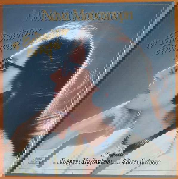  nana mouschouri ~ i endekati entoli/ 12 tragoudia (1985, PolyGram, afthentiki ekdosi) chatzinasios