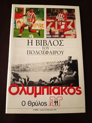 Βίβλος του ποδοσφαίρου Ολυμπιακός Ο Θρύλος έκδοση 2006 σαν καινούργιο