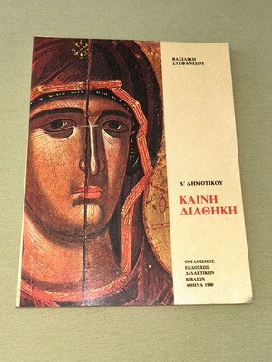 Καινή Διαθήκη, βιβλίο Θρησκευτικών Δ΄ Δημοτικού του ΟΕΔΒ