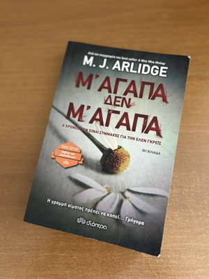 M' Agapa Den M' Agapa by M. J. Arlidge like new, Greek