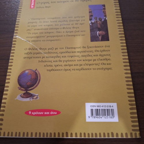 Ο γύρος του κόσμου σε 80 μέρες βιβλίο σαν καινούργιο, ελληνική έκδοση