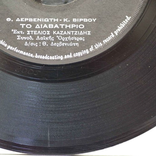 Afoú Tha Fýgis Ávrio 7'' Vinyl Used, Laiko