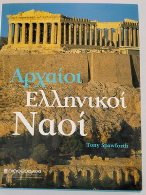 Βιβλίο Αρχαίοι Ελληνικοί Ναοί μεταχειρισμένο, Tony Spawforth, 2006