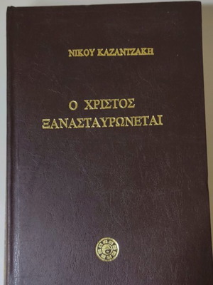 O Christos Xanastavronetai book used, very good condition