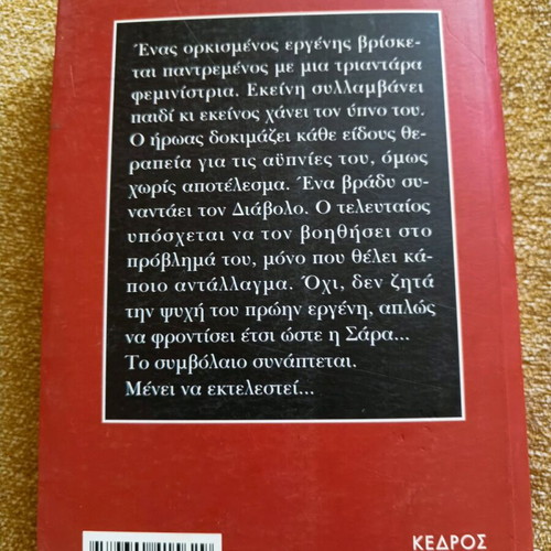 Den Ixeres Den Rotages novel by Aris Sfakianakis like new
