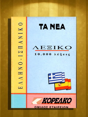 Ελληνοϊσπανικό Λεξικό νέο, 10.000 λέξεις, έκδοση 1994