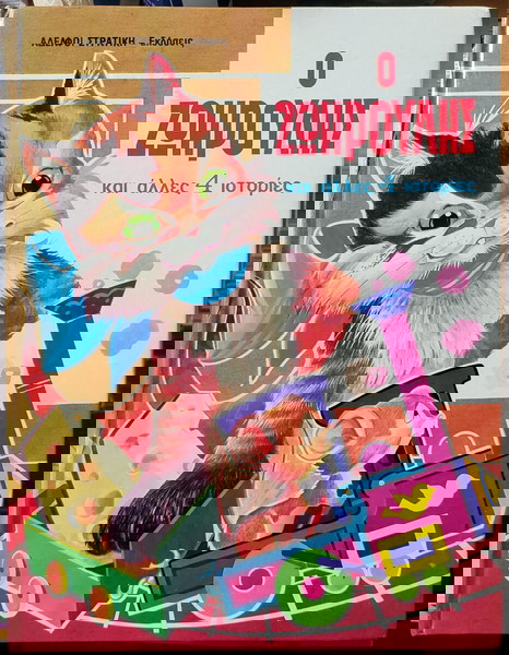Ο ΖΩΗΡΟΥΛΗΣ - Αδελφοί Στρατίκη