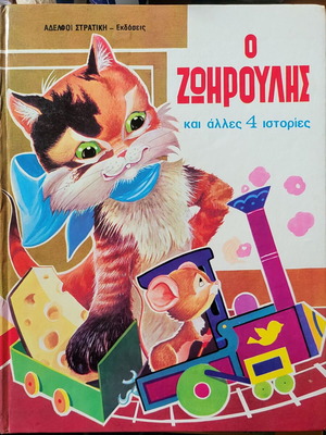 Ο ΖΩΗΡΟΥΛΗΣ - Αδελφοί Στρατίκη