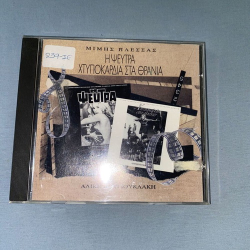 Ost I Pseutra + Htypokardia sto Thranio CD like new, entechno