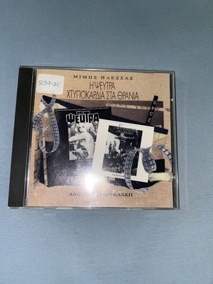 Ost I Pseutra + Htypokardia sto Thranio CD like new, entechno