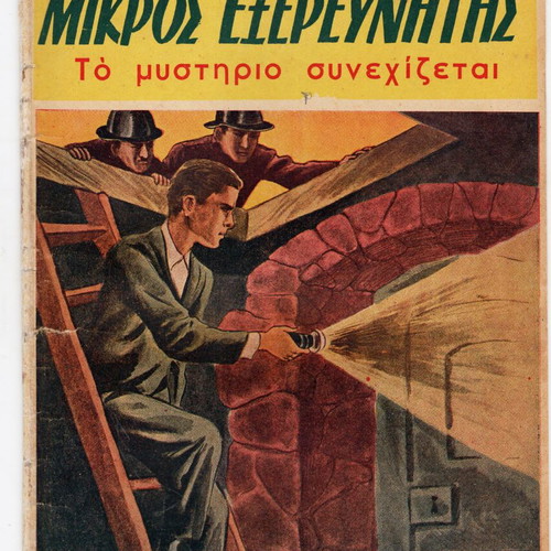 O Mikros Exerevnitis used issues 11 and 13