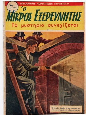 Ο Μικρός Εξερευνητής μεταχειρισμένα τεύχη 11 και 13