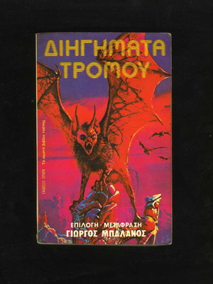 Horror Short Stories pocketbook used, selection by Giorgos Balanos