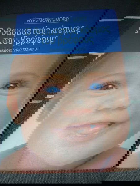 Ο θαυμαστός κόσμος του βρέφους