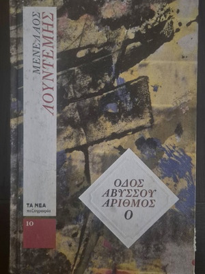 Μενέλαος Λουντέμης Οδός Αβύσσου Αριθμός 0 βιβλίο