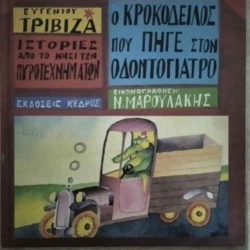 The Crocodile Who Went to the Dentist book new, Greek