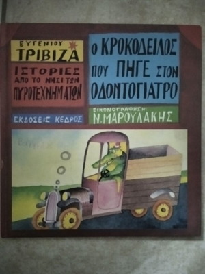 Ο κροκόδειλος που πήγε στον οδοντογιατρό βιβλίο καινούργιο, ελληνικά