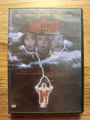 Οι Μάγισσες του Ιστγουικ DVD σαν καινούργιο με ελληνικούς υπότιτλους