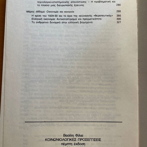 Βασίλης Φίλιας Κοινωνιολογικές Προσεγγίσεις βιβλίο