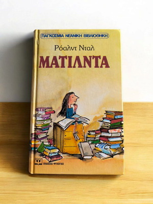 Matilda by Roald Dahl in very good condition