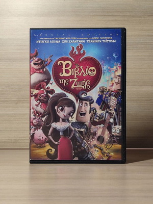 The Book of Life DVD с гръцки субтитри