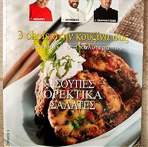 3 Chefs στην κουζίνα σας 9