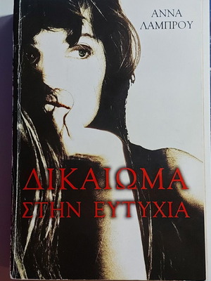 Dikaioma Stin Eftychia used book by Anna Lamprou
